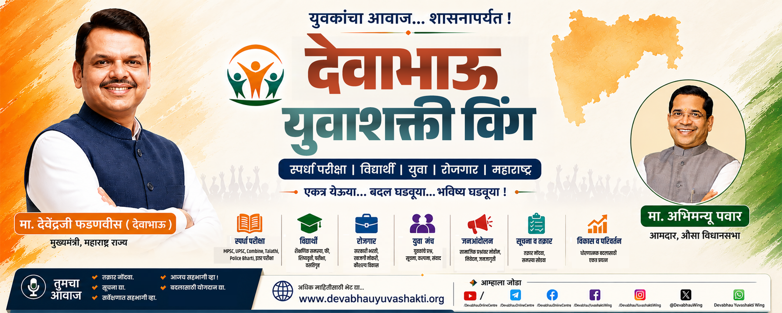 देवाभाऊ युवाशक्ती विंग — युवकांचा आवाज शासनापर्यंत